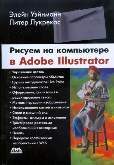 Уэйнманн, Лурекас - Рисуем на компьютере в Adobe Illustrator обложка книги