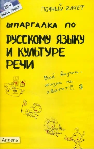 Зубкова, Лукьянычева - Шпаргалка по русскому языку и культуре речи: ответы на экзаменационные билеты обложка книги