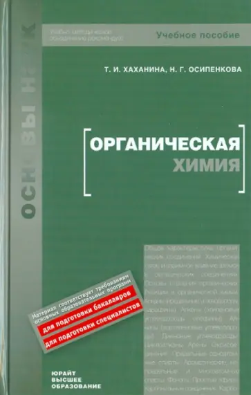 Хаханина, Осипенкова - Органическая химия обложка книги