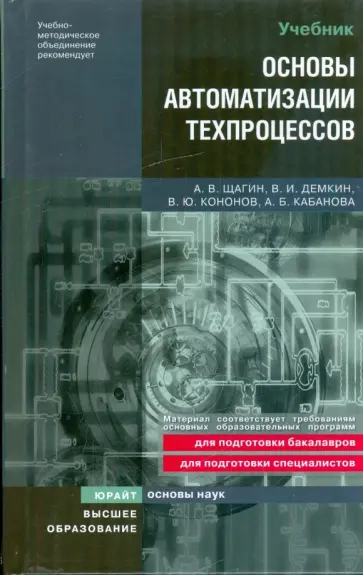 Щагин, Демкин - Основы автоматизации техпроцессов: учебное пособие обложка книги