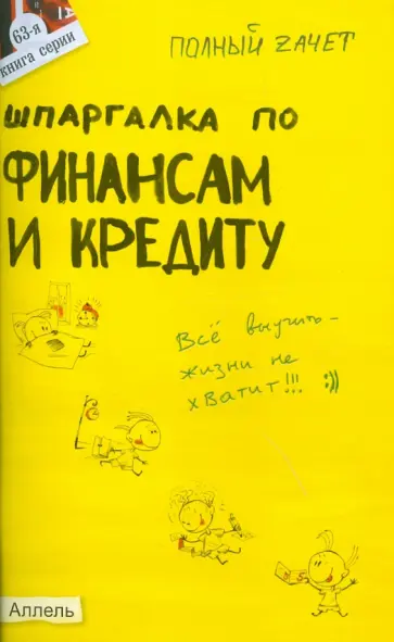 Мягкова, Мягкова - Шпаргалка по финансам и кредиту Мягкова, Мягкова - Шпаргалка по финансам и кредиту обложка книги