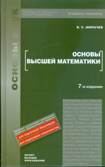 Виктор Шипачев - Основы высшей математики: учебное пособие для вузов обложка книги