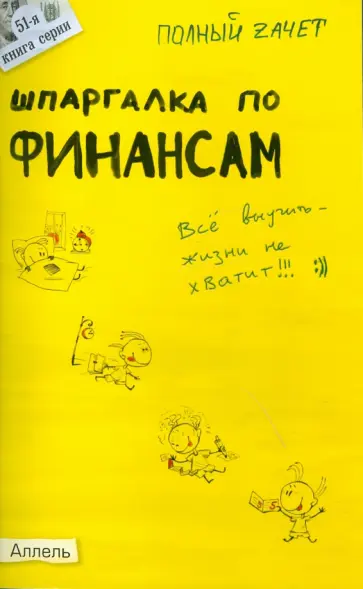 Киселев, Михайлова - Шпаргалка по финансам Киселев, Михайлова - Шпаргалка по финансам обложка книги