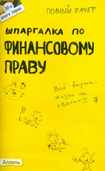 Ирина Бойко - Шпаргалка по финансовому праву. Ответы на экзаменационные билеты Ирина Бойко - Шпаргалка по финансовому праву. Ответы на экзаменационные билеты обложка книги