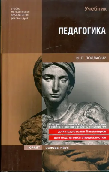 Иван Подласый - Педагогика обложка книги