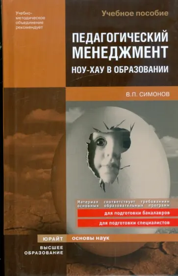 Валентин Симонов - Педагогический менеджмент. Ноу-хау в образовании обложка книги