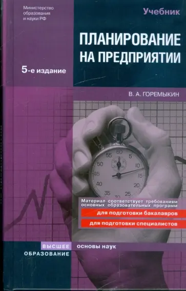 Виктор Горемыкин - Планирование на предприятии обложка книги