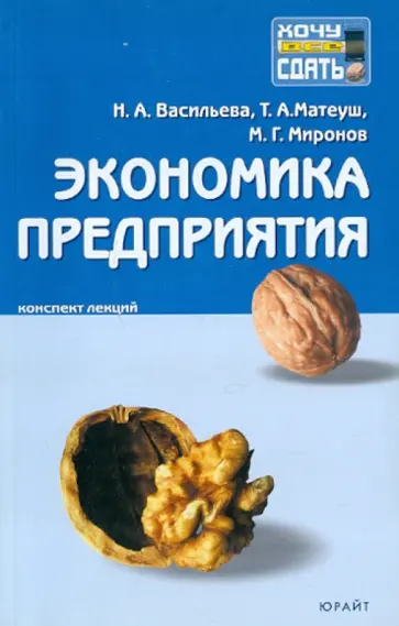 Васильева, Миронов - Экономика предприятия. Конспект лекций Васильева, Миронов - Экономика предприятия. Конспект лекций обложка книги