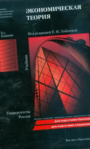 Экономическая теория: учебник. 2-е издание обложка книги
