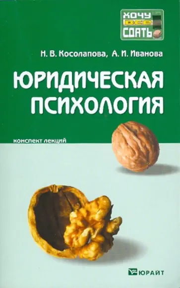 Косолапова, Иванова - Юридическая психология: конспект лекций Косолапова, Иванова - Юридическая психология: конспект лекций обложка книги