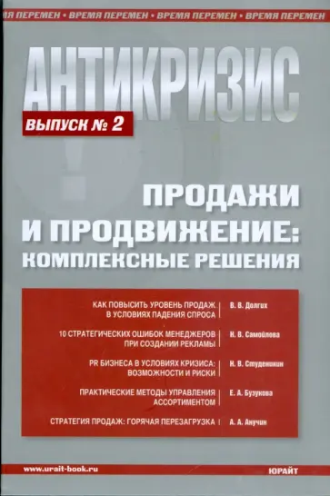 Долгих, Бузукова - Антикризис. Продажи и продвижение: комплексные решения. Выпуск 2 обложка книги