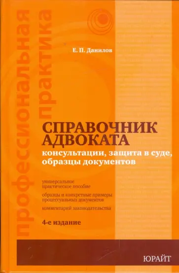 Евгений Данилов - Справочник адвоката: защита в суде, образцы документов. 4-е издание обложка книги