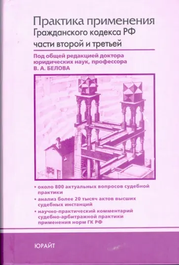 Бабаев, Бабкин - Практика применения Гражданского кодекса Российской Федерации частей второй и третьей обложка книги