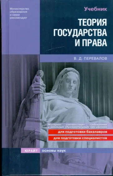 Виктор Перевалов - Теория государства и права обложка книги
