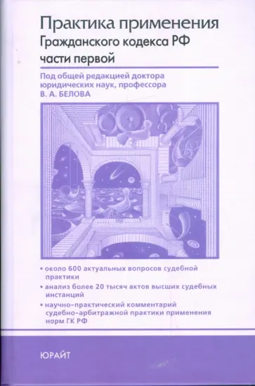 Бабаев, Бевзенко - Практика применения Гражданского кодекса Российской Федерации части первой обложка книги