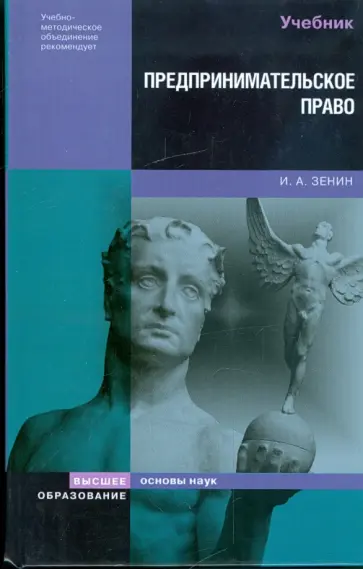 Иван Зенин - Предпринимательское право Иван Зенин - Предпринимательское право обложка книги
