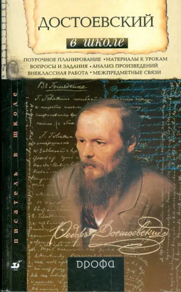 Ольга Юрьева - Достоевский в школе: книга для учителя обложка книги