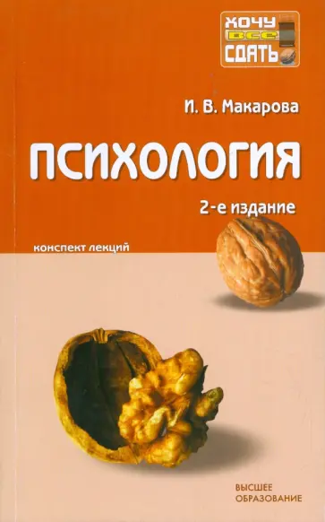 Ирина Макарова - Психология: Конспект лекций Ирина Макарова - Психология: Конспект лекций обложка книги