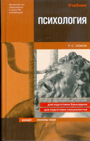 Роберт Немов - Психология Роберт Немов - Психология обложка книги