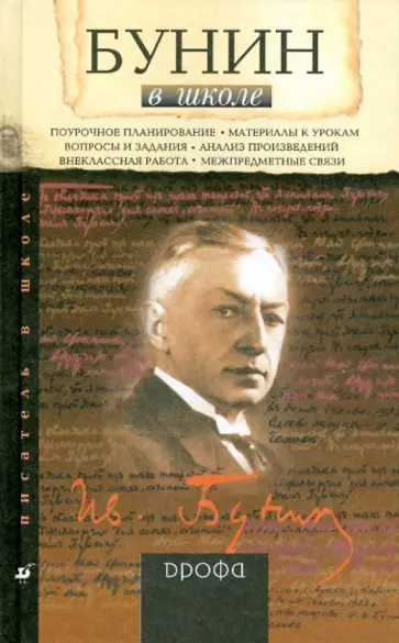 О.Ю. Богданова - Бунин в школе: книга для учителя обложка книги
