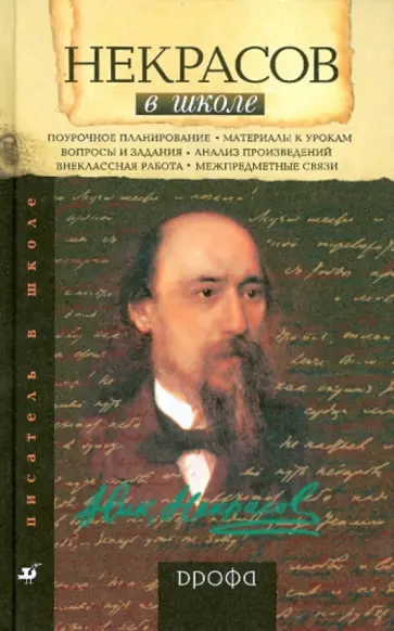 Николай Якушин - Некрасов в школе: книга для учителя обложка книги