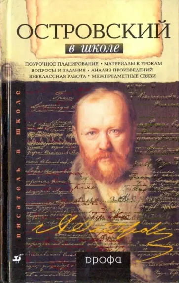 Наталья Прокофьева - Островский в школе. Книга для учителя обложка книги