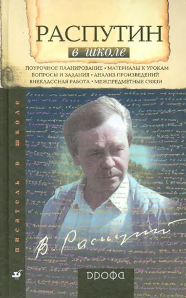 Ольга Шахерова - Распутин в школе: книга для учителя обложка книги