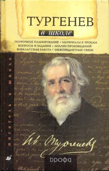 Людмила Капитанова - Тургенев в школе. Книга для учителя Людмила Капитанова - Тургенев в школе. Книга для учителя обложка книги