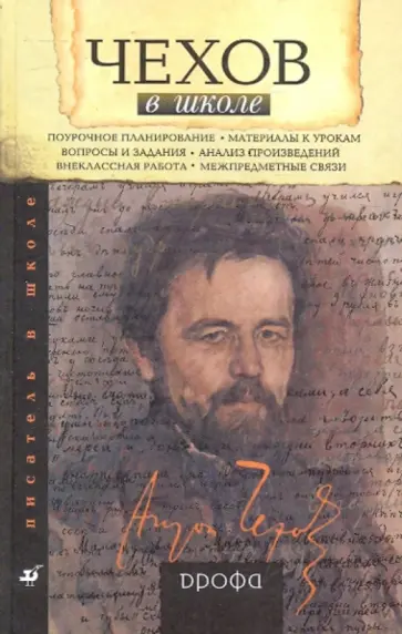 Ирина Бурдина - Чехов в школе. Книга для учителя обложка книги