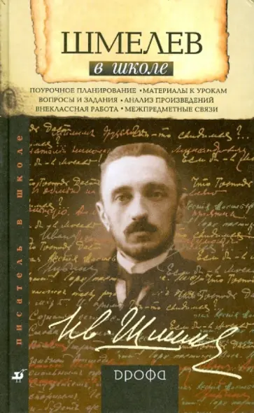 Игорь Карпов - Шмелев в школе: книга для учителя обложка книги