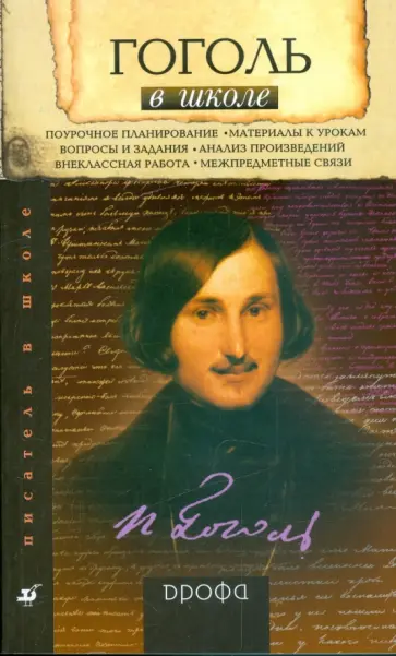 Татьяна Калганова - Гоголь в школе: книга для учителя обложка книги