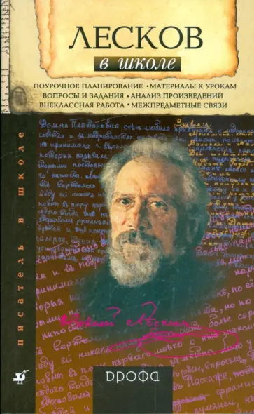 Людмила Капитанова - Лесков в школе: книга для учителя Людмила Капитанова - Лесков в школе: книга для учителя обложка книги
