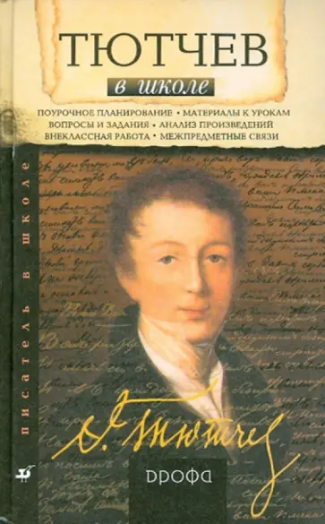 Галина Лазаренко - Тютчев в школе: книга для учителя обложка книги