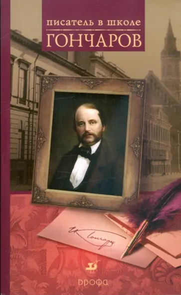 Наталья Старыгина - Гончаров: книга для учителя обложка книги