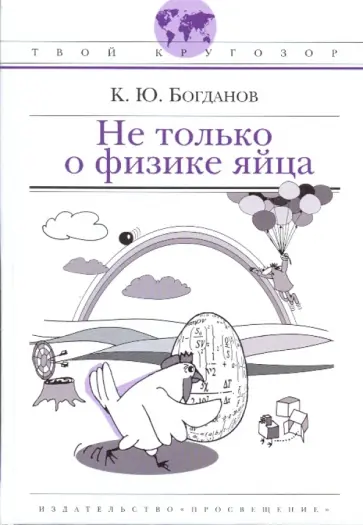 Константин Богданов - Не только о физике яйца! Константин Богданов - Не только о физике яйца! обложка книги