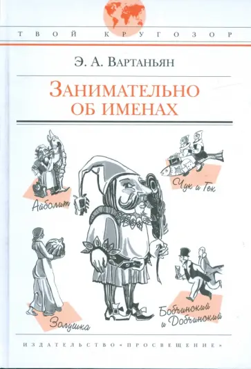 Эдуард Вартаньян - Занимательно об именах Эдуард Вартаньян - Занимательно об именах обложка книги