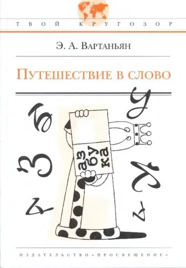Эдуард Вартаньян - Путешествие в слово Эдуард Вартаньян - Путешествие в слово обложка книги