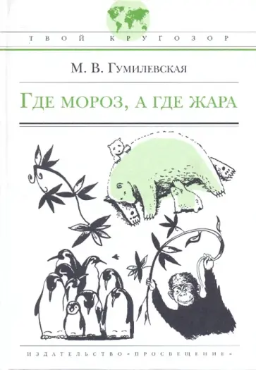 Марта Гумилевская - Где мороз, а где жара Марта Гумилевская - Где мороз, а где жара обложка книги
