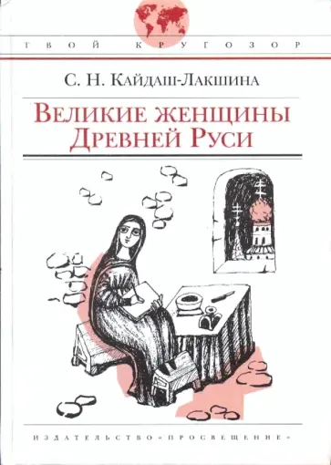 Светлана Кайдаш-Лакшина - Великие женщины Древней Руси Светлана Кайдаш-Лакшина - Великие женщины Древней Руси обложка книги
