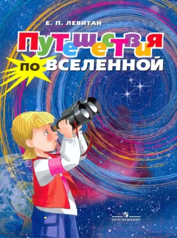 Ефрем Левитан - Путешествия по Вселенной. Моя первая книга обложка книги