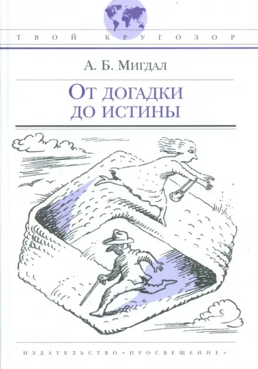 Аркадий Мигдал - От догадки до истины Аркадий Мигдал - От догадки до истины обложка книги