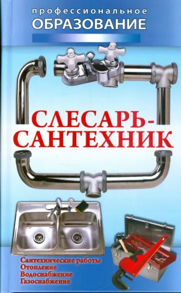 Слесарь-сантехник Слесарь-сантехник обложка книги