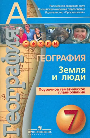 Наталья Ольховая - География. Земля и люди. Поурочное тематическое планирование. 7 класс Наталья Ольховая - География. Земля и люди. Поурочное тематическое планирование. 7 класс обложка книги