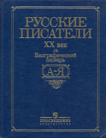 Русские писатели, ХХ век: Биографический словарь: А-Я обложка книги
