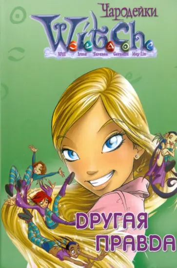 W.I.T.C.H. Другая правда обложка книги