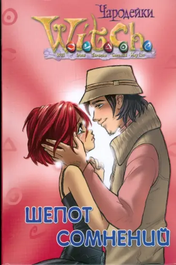 W.I.T.C.H. Шепот сомнений обложка книги