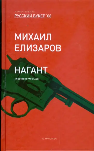 Михаил Елизаров - Нагант: Повести и рассказы обложка книги