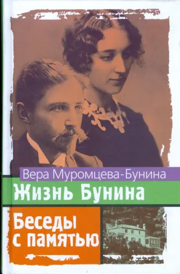 Вера Муромцева-Бунина - Жизнь Бунина. Беседы с памятью обложка книги