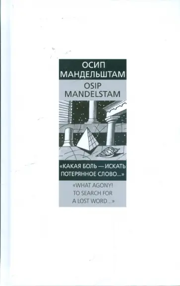 Осип Мандельштам - "Какая боль - искать потерянное слово..."="What agony! To search for a lost word…" обложка книги