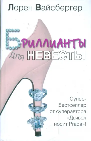 Лорен Вайсбергер - Бриллианты для невесты Лорен Вайсбергер - Бриллианты для невесты обложка книги